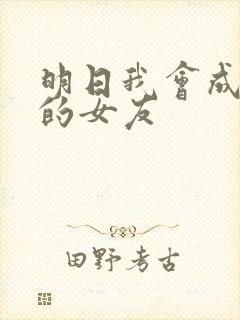 明日我会成为谁的女友封面