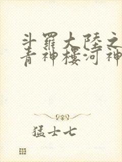 斗罗大陆之神界青神楼河神笔趣阁封面