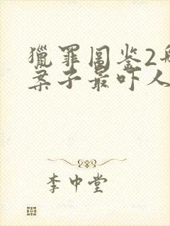 猎罪图鉴2哪个案子最吓人