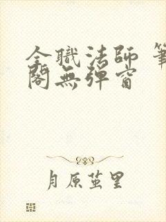 全职法师 笔趣阁无弹窗