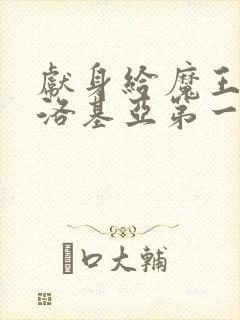 献身给魔王伊伏洛基亚第一集封面