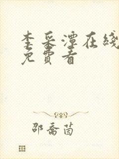 李采潭在线电影免费看封面