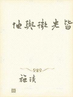 他与微光皆倾城