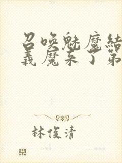 召唤魅魔结果是义魔来了第1~2免费