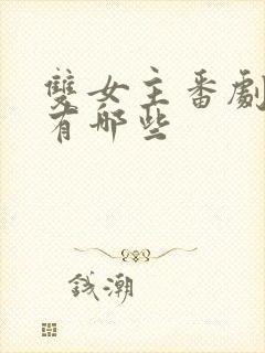 双女主番剧动漫有哪些封面