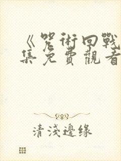 《咒术回战》全集免费观看