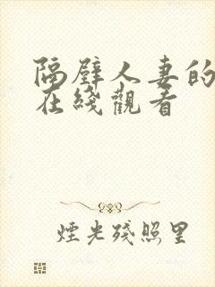 隔壁人妻的诱惑在线观看