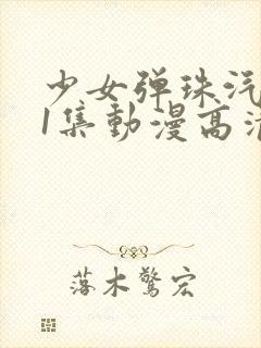 少女弹珠汽水第1集动漫高清