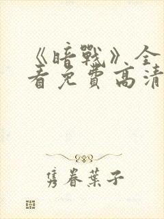 《暗战》全集观看免费高清封面