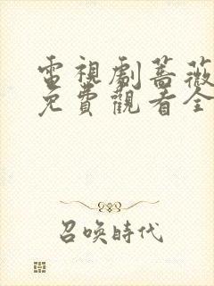 电视剧蔷薇风暴免费观看全集高清