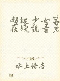 超级少女第五季在线观看免费