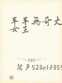 平平无奇大师兄女主封面