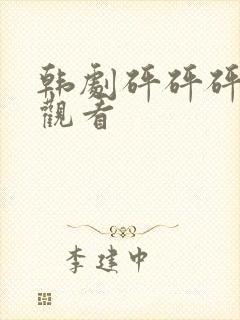 韩剧砰砰砰免费观看