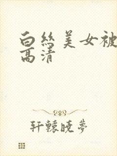 白丝美女被内射高清