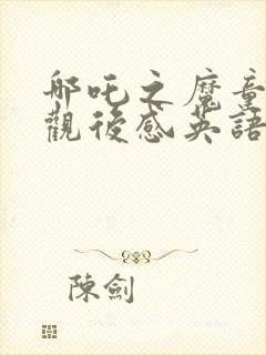 哪吒之魔童降世观后感英语