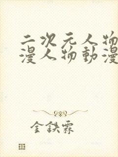 二次元人物桶动漫人物动漫