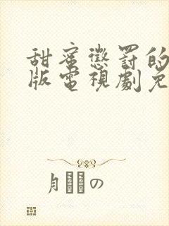 甜蜜惩罚的真人版电视剧免费观看