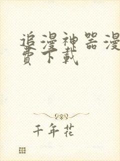 追漫神器漫画免费下载封面