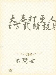 大奉打更人txt下载精校版