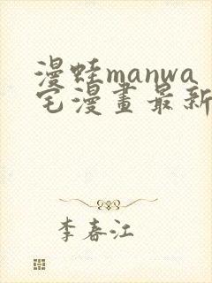 漫蛙manwa宅漫画最新章节