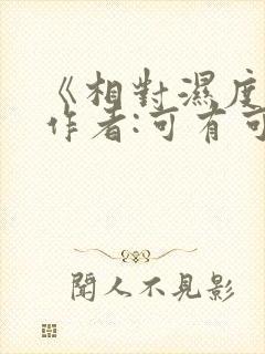 《相对湿度》 作者:可有可无