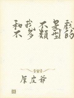 和我不是戏神差不多类型的小说