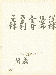 免费全集从哥布林到哥布林神封面