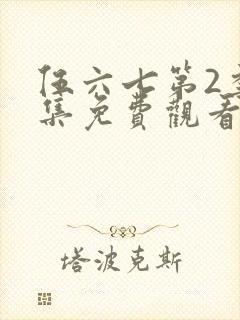 伍六七第2季全集免费观看