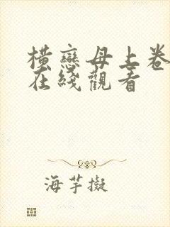 横恋母上卷神马在线观看