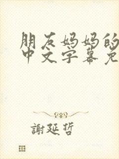 朋友妈妈的味道中文字幕免费观看