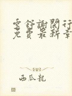 云舒谢闵行小说免费最新章节