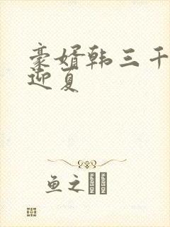 豪婿韩三千与苏迎夏