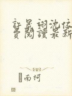 许晟翊沈依菱免费阅读最新章节更新