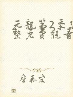 元龙第2季集完整免费观看