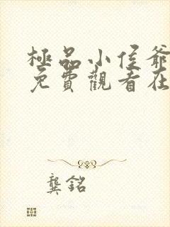 极品小侯爷短剧免费观看在线观看