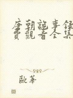 唐朝诡事录三免费观看全集高清在线