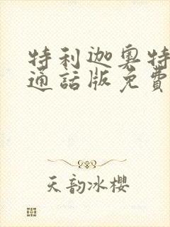 特利迦奥特曼普通话版免费看全集