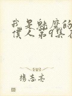 我是魅魔的忠实仆人第9集在线观看