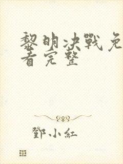 黎明决战免费观看完整