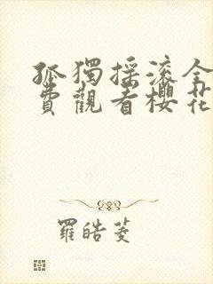 孤独摇滚全集免费观看樱花动漫