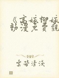 《高嫁柳嫁家》动漫免费观看