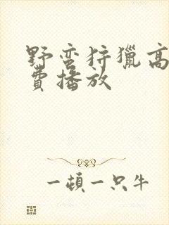 野蛮狩猎高清免费播放