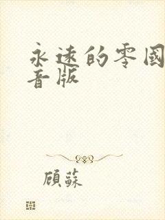 永远的零国语配音版