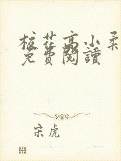 校花高小柔小说免费阅读