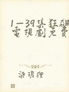 1—39集狂飙电视剧免费播放封面