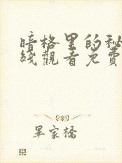 暗格里的秘密在线观看免费完整版