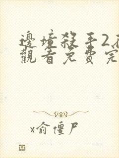 边境杀手2在线观看免费完整版