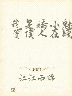 我是娇小魅魔忠实仆人在线观看