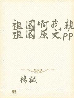 祖国啊我亲爱的祖国原文ppt