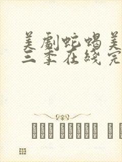 美剧蛇蝎美人第三季在线完整观看